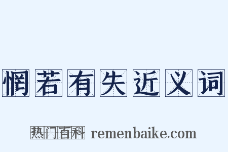 惘若有失近义词是什么意思的图片